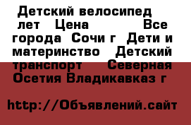 Детский велосипед 5-7лет › Цена ­ 2 000 - Все города, Сочи г. Дети и материнство » Детский транспорт   . Северная Осетия,Владикавказ г.